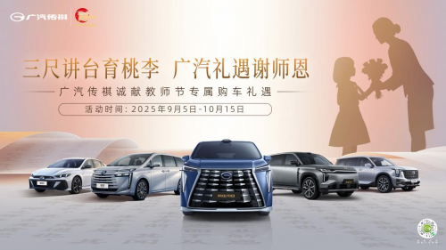 金九购车窗口期已至,传祺 "双节" 福利解锁国庆出行自由