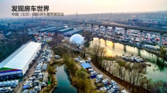 百余款新车首发将亮相第21届中国(北京)国际房车露营展览会