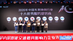 大唐高鸿荣获2020车路协同智慧高速大奖