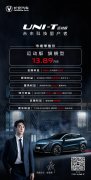 13.89万元 长安UNI-T运动版带你体验“潮改”真香定律