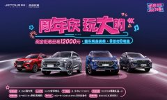 奇瑞捷途喜迎3周年，邀您共度夏日狂欢购车节