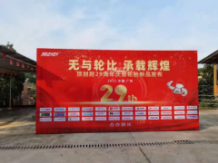 祝贺：顶刮刮二十九周年庆暨轮胎新品发布会圆满成功