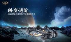 EXEED星途发布M3X火星架构PRO，“创·变·进阶”宣示产品实力再迭代