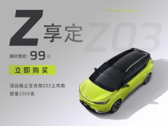 锁定春节前提车特权，合创Z03“Z享定”限量开抢