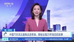 20年披荆斩棘 看起奇瑞汽车攻占海外市场