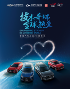 奇瑞销量创新高 开拓全球汽车市场战略化深入推进