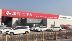 淘车二手车再下一城，一站式购车服务登陆宁波