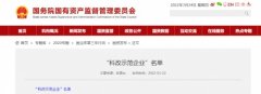 大唐高鸿智联科技（重庆）有限公司入选国务院国资委最新“科改示范企业”名单