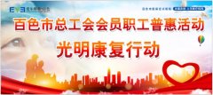 普惠光明行‖百色乐业县工会会员享受普惠活动解除眼疾