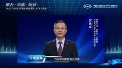 聚力筑能，领势向新 2022汽车测评国际峰会暨C-NCAP年会成功举行