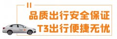 T3出行关注司机的声音，有奖征集优化意见