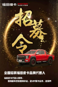 福田皮卡招募代言人，更多权益福利等你领取