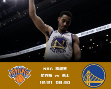 NBA JBO体育分析：尼克斯七连胜在手，勇士缺库里如何破阵？