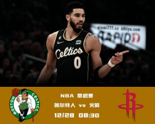 NBA TLC体育分析：塔图姆续轰40+，凯尔特人战火箭力拼三连胜