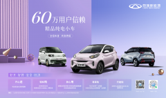 60万用户信赖 精品纯电小车 奇瑞新能源五重惊喜好礼嗨购五一