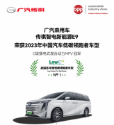 获MPV唯一“2023年度低碳领跑者车型”，传祺E9凭的是什么？
