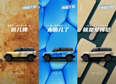 一起玩点不一样！iCAR 03潮盒计划玩出圈
