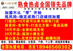 10万轻松开店-热卤熟食第一品牌-八珍王-招商加盟中