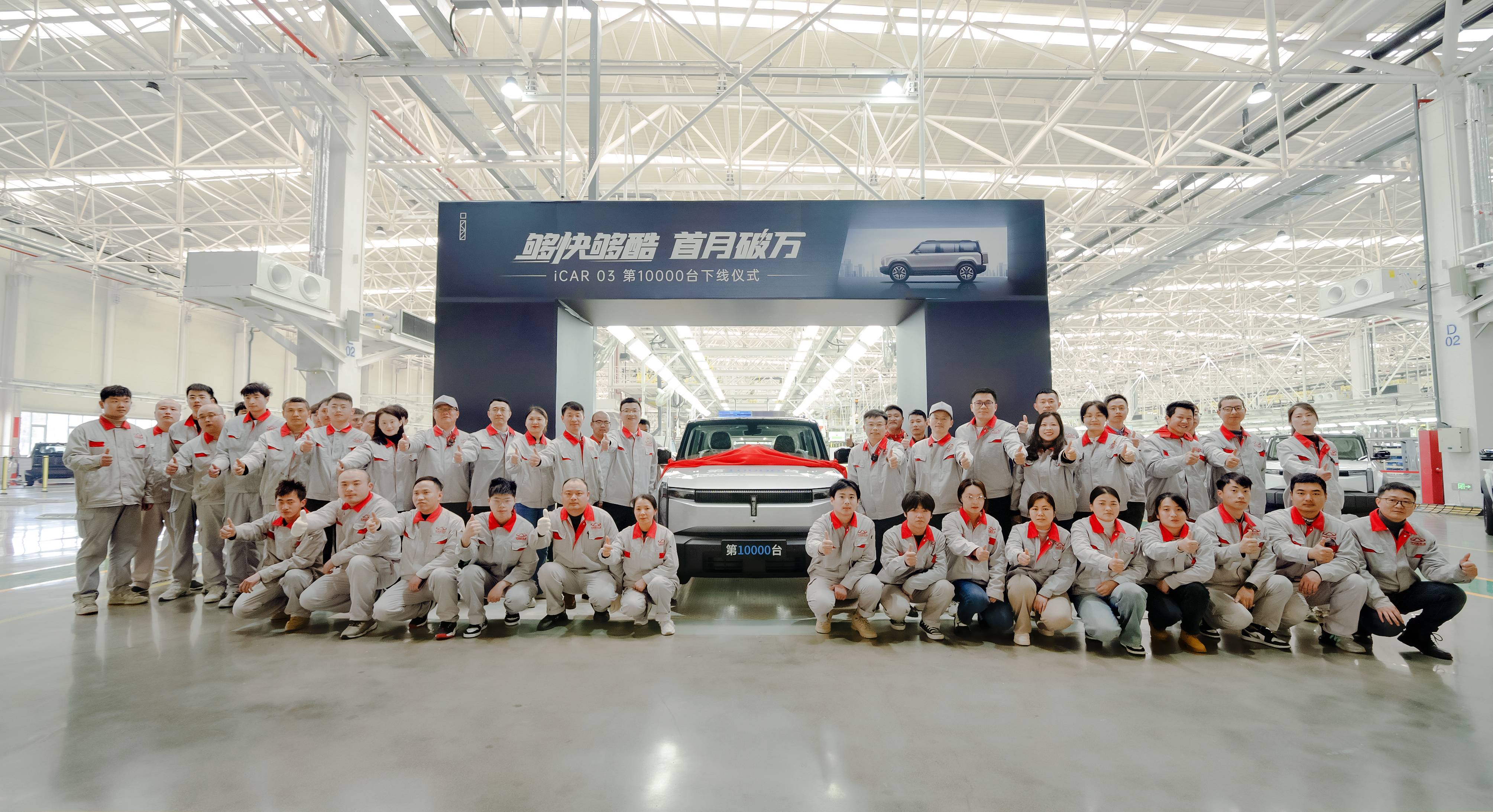 万辆新起点，驭领新未来，iCAR 03第10000台成功下线