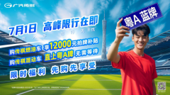 传祺6月超级大促，补贴1.2万拍牌费！抢购潮车正当时！