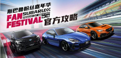 珠海集结！斯巴鲁赛道体验及巡游抢票即将开始