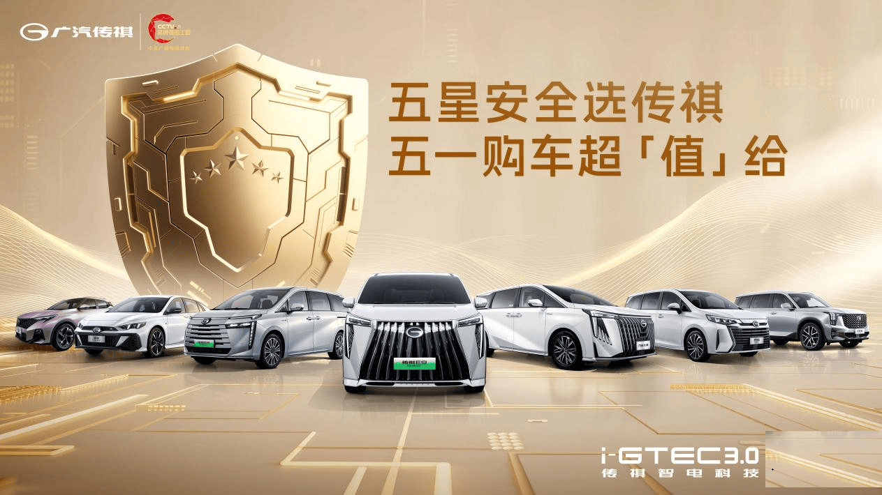 五一焕新启幕：广汽传祺销售店进阶高端服务新范式