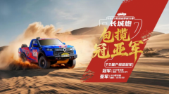 连续28年销量第一 长城皮卡2025年全球累计销量突破18万辆